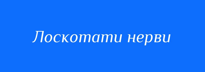 Синоніми до слова Лоскотати нерви