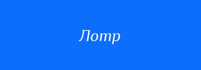 Синоніми до слова Лотр