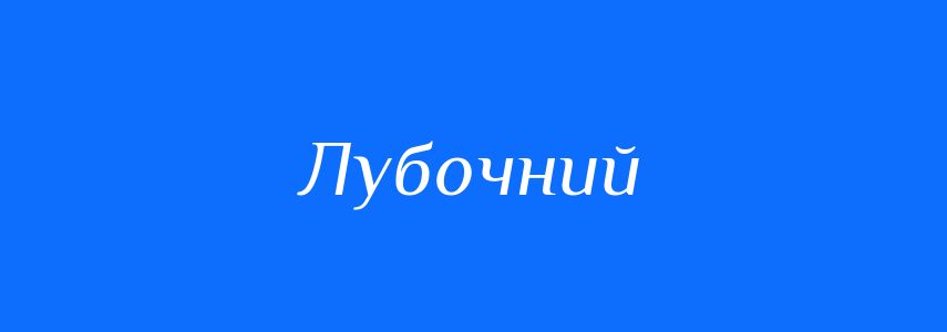 Синоніми до слова Лубочний