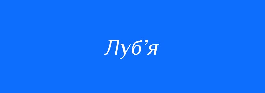 Синоніми до слова Луб’я
