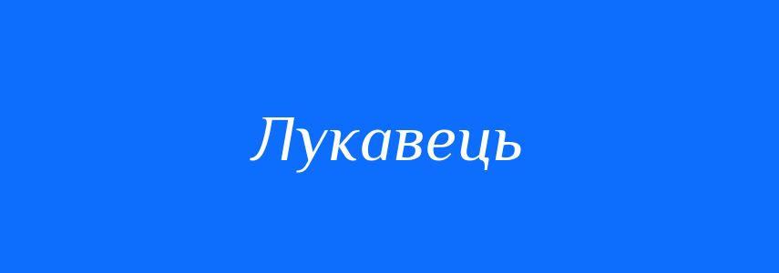 Синоніми до слова Лукавець