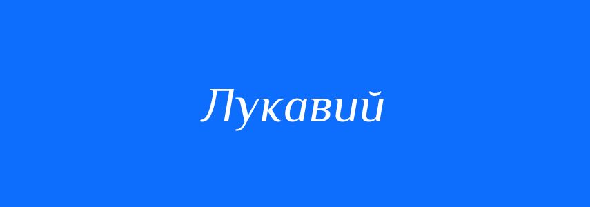 Синоніми до слова Лукавий