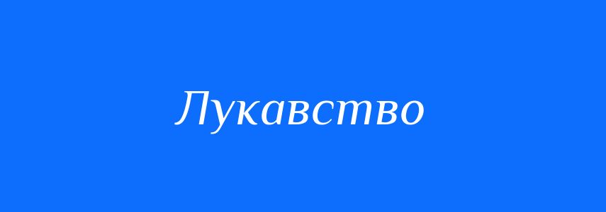 Синоніми до слова Лукавство