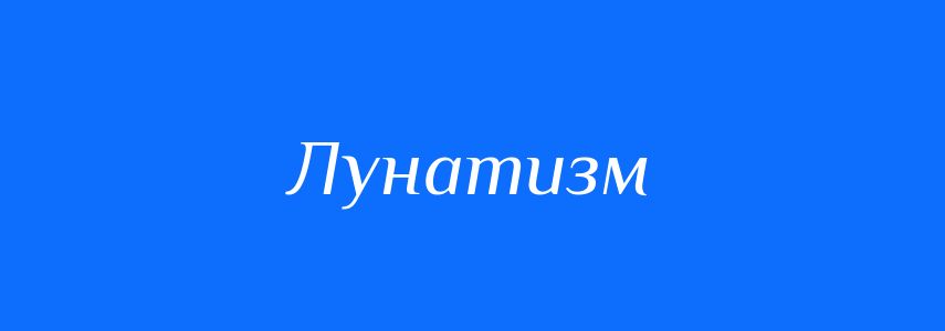 Синоніми до слова Лунатизм