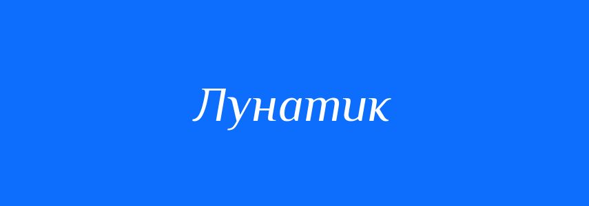 Синоніми до слова Лунатик