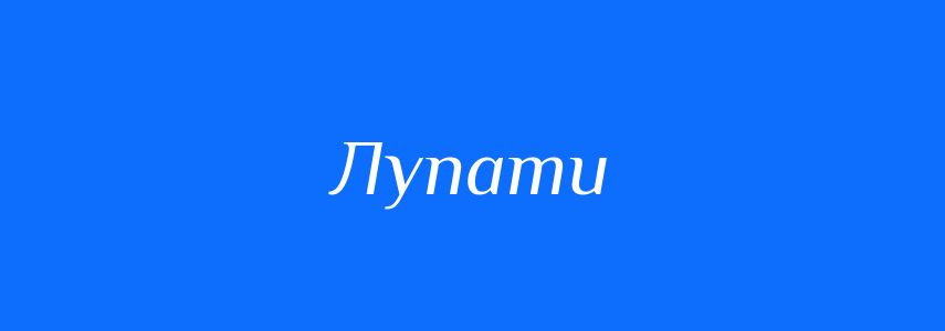 Синоніми до слова Лупати