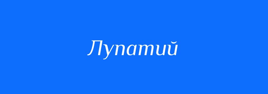 Синоніми до слова Лупатий