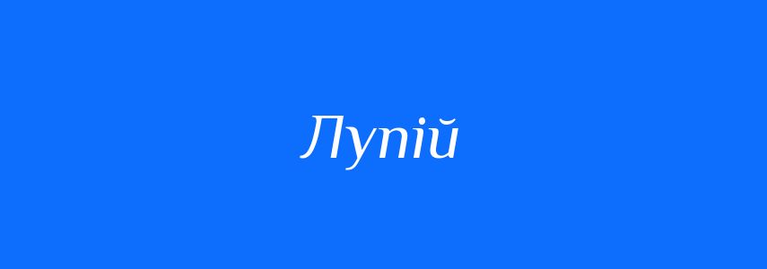 Синоніми до слова Лупій