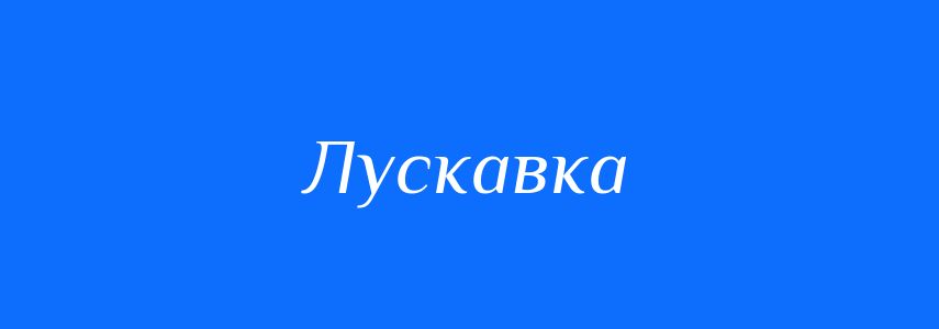 Синоніми до слова Лускавка