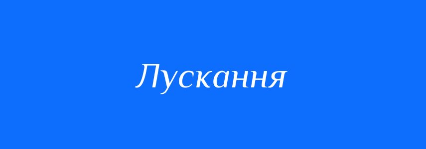 Синоніми до слова Лускання