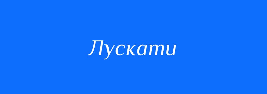 Синоніми до слова Лускати