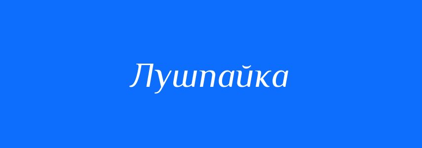 Синоніми до слова Лушпайка