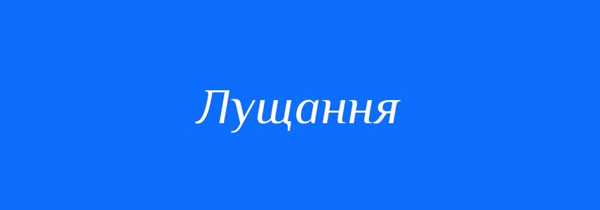 Синоніми до слова Лущання