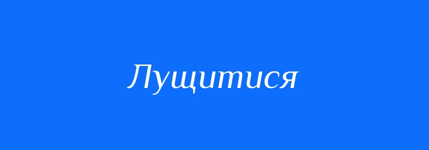 Синоніми до слова Лущитися