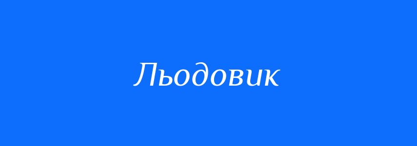 Синоніми до слова Льодовик