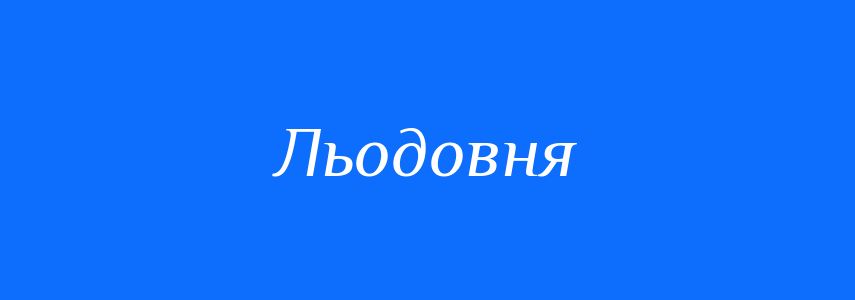 Синоніми до слова Льодовня