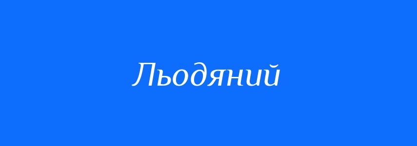 Синоніми до слова Льодяний