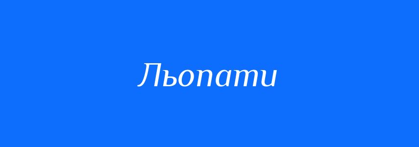 Синоніми до слова Льопати