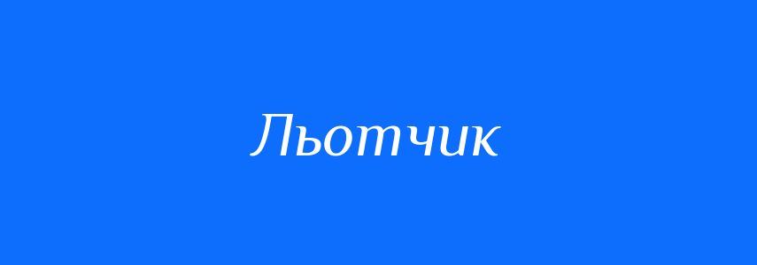 Синоніми до слова Льотчик