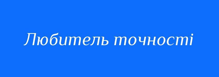 Синоніми до слова Любитель точності