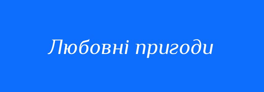Синоніми до слова Любовні пригоди