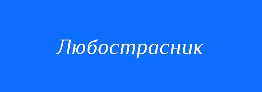 Синоніми до слова Любострасник
