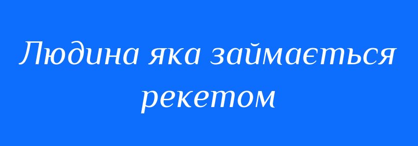 Синоніми до слова Людина яка займається рекетом