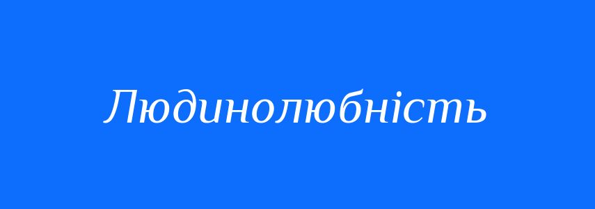 Синоніми до слова Людинолюбність