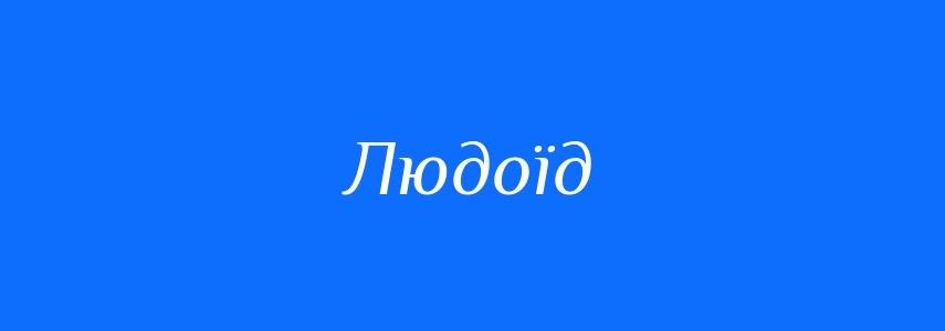 Синоніми до слова Людоїд