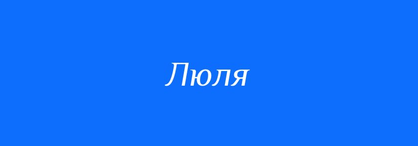 Синоніми до слова Люля