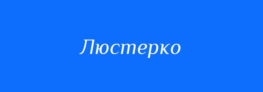 Синоніми до слова Люстерко