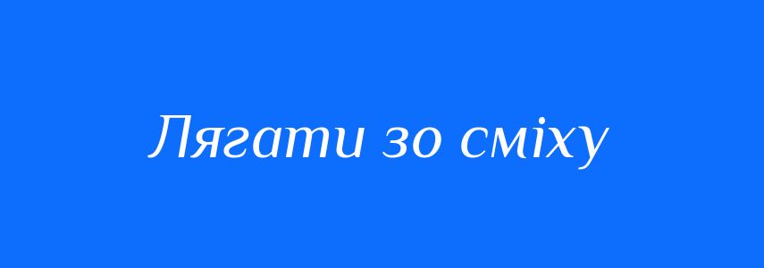 Синоніми до слова Лягати зо сміху