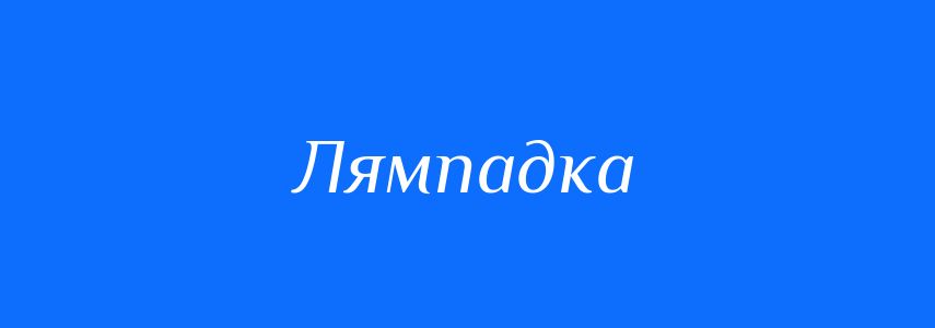 Синоніми до слова Лямпадка