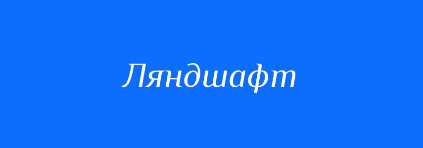 Синоніми до слова Ляндшафт
