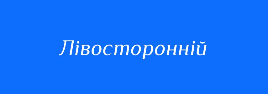 Синоніми до слова Лівосторонній