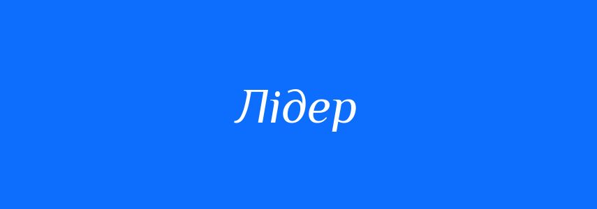 Синоніми до слова Лідер