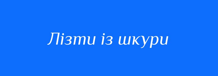 Синоніми до слова Лізти із шкури