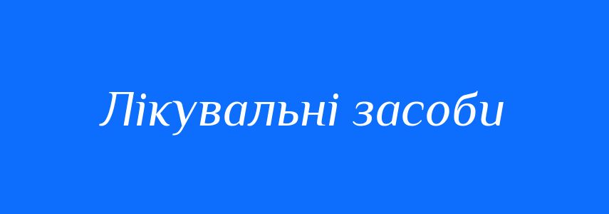 Синоніми до слова Лікувальні засоби