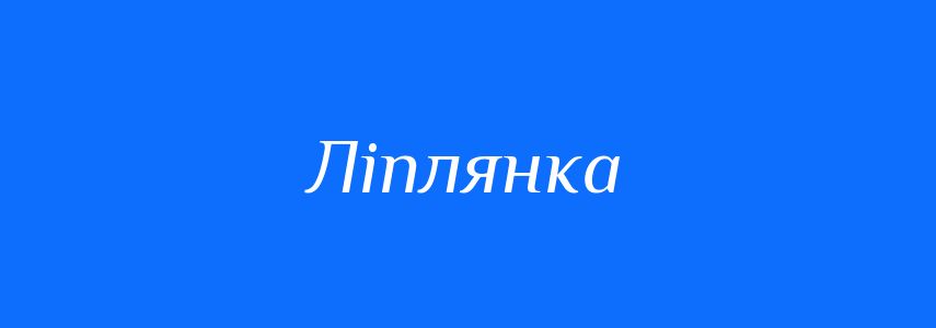 Синоніми до слова Ліплянка