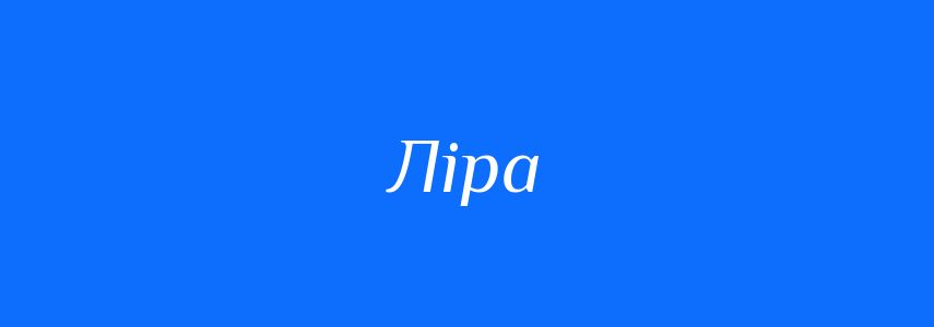 Синоніми до слова Ліра