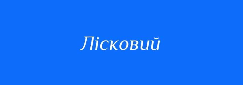 Синоніми до слова Лісковий