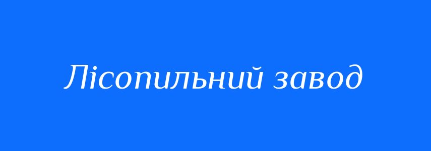 Синоніми до слова Лісопильний завод