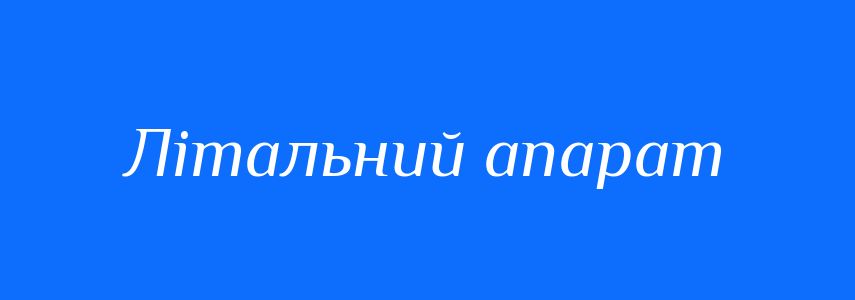 Синоніми до слова Літальний апарат