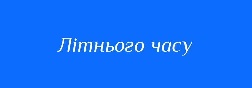 Синоніми до слова Літнього часу