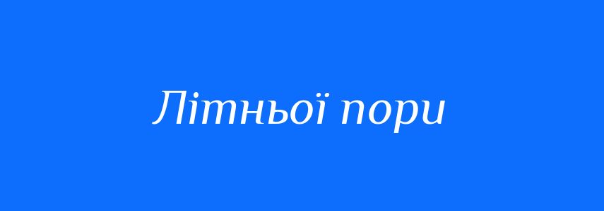 Синоніми до слова Літньої пори