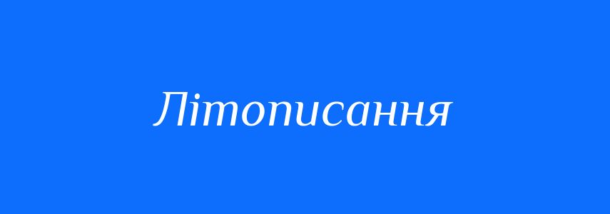 Синоніми до слова Літописання