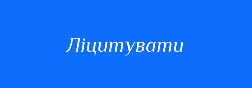 Синоніми до слова Ліцитувати