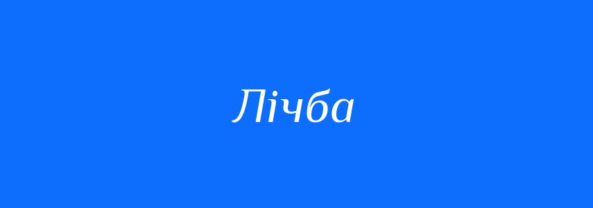 Синоніми до слова Лічба