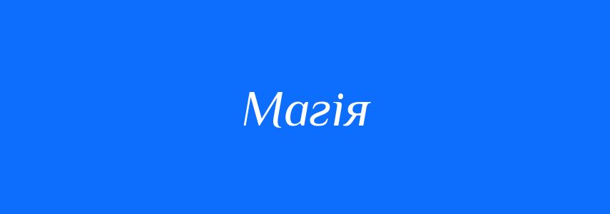 Синоніми до слова Магія