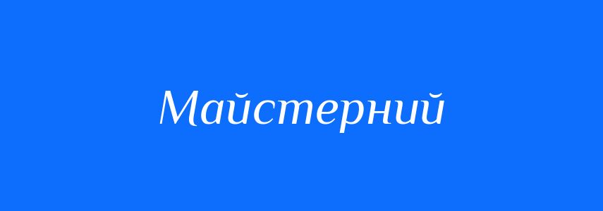 Синоніми до слова Майстерний